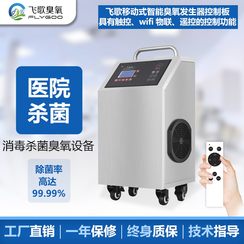 臭氧在醫(yī)院中進行空間消毒和器具消毒的應(yīng)用